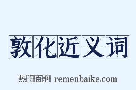 敦化近义词是什么意思的图片